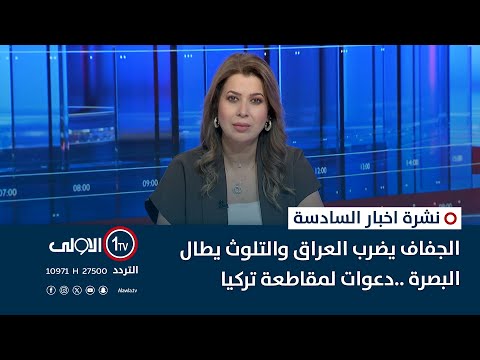 فيديو | الجفاف يضرب العراق والتلوث يطال البصرة ..دعوات لمقاطعة تركيا | نشرة السادسة