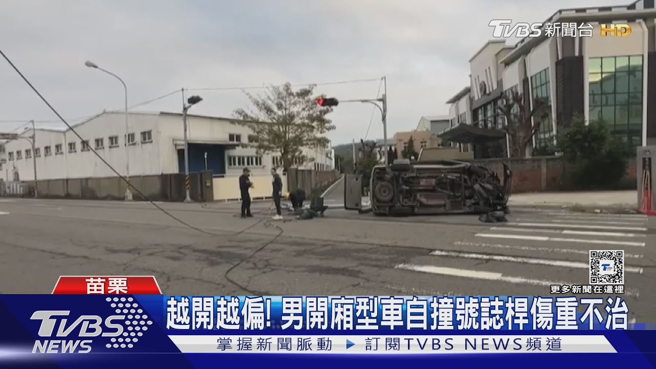 越開越偏! 男開廂型車自撞號誌桿傷重不治