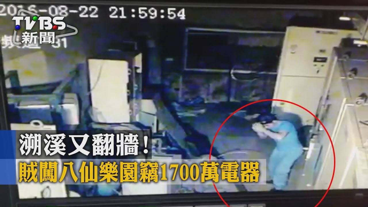 溯溪又翻牆! 賊闖八仙樂園竊1700萬電器