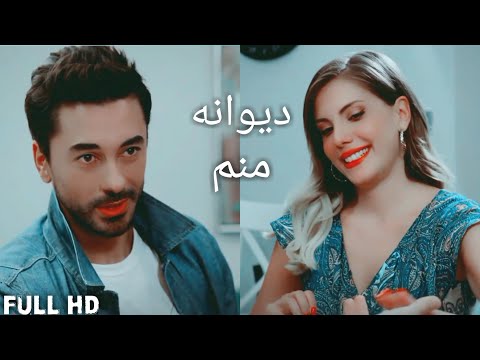 Kerim ve Yıldız klip. Омид Амери Дивоне Манам. Omid Ameri Divane Manam. امید آمری دیوانه منم