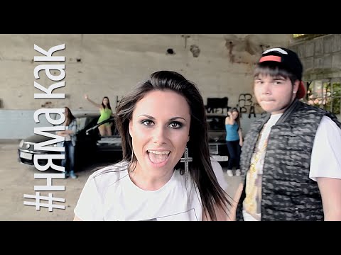 Freyo ft. Mirella - Няма Как