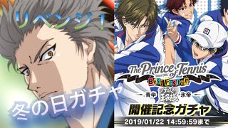 【テニラビ】冬の日のBest Festa‼︎ 青学 氷帝 開催記念ガチャ【リベンジ】