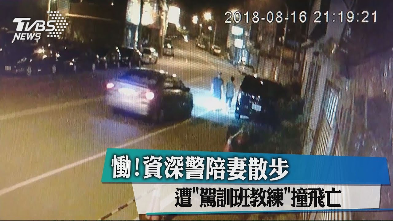 慟!資深警陪妻散步 遭「駕訓班教練」撞飛亡