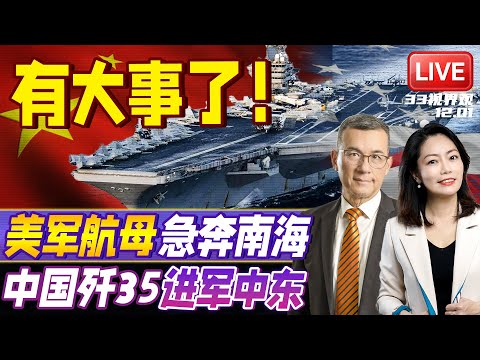 菲律宾蠢动！美军航母急奔南海 解放军军舰出动围守黄岩岛 | 中国歼35进军中东 迪拜敲订单 | 20251201《33视界观》