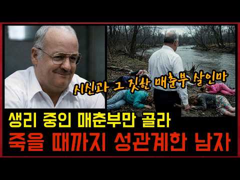 그녀들이 죽을 때까지 그 짓을 멈추지 않았던 살인마, 그 짓은 죽은 후에도 계속 되었다. https://img.youtube.com/vi/9WeBCZdbipc/hqdefault.jpg 그녀들이 죽을 때까지 그 짓을 멈추지 않았던 살인마, 그 짓은 죽은 후에도 계속 되었다.