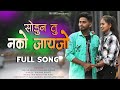 Mala Sodun Tu Nako Jayjo Full Song RK King Roshan Ravte