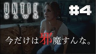 Until Dawn 惨劇の山荘　ホラーからエロゲ可してる俺がいる。【実況＃4】