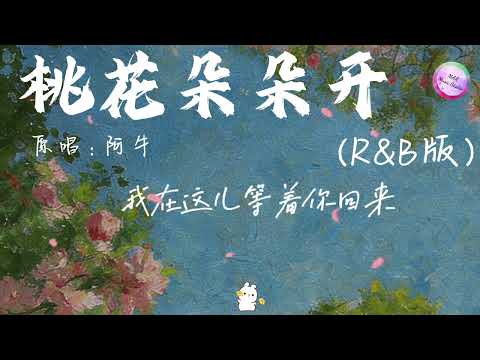 桃花朵朵开 R&B「啊哟啊哟 你比花还美妙 叫我忘不了 啊哟啊哟 秋又去春又来 记得我的爱 我在这儿等着你回来 等着你回来看那桃花开」#桃花朵朵开rnb #阿牛 #marmusicstudio #欢快