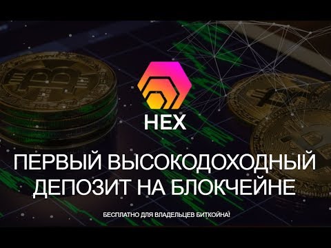 Обзор Проект #HEX -  ЗДЕСЬ ВЫ ПОЛУЧАЕТЕ ПРОЦЕНТЫ 💲💲💲❗ News !