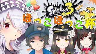 【スプラトゥーン３】第3回ほっこほっこ杯エンジョイの部