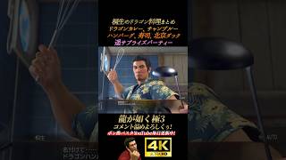 桐生のドラゴン料理まとめ【龍が如く極3】4K画質 桐生一馬 峯義孝 神田強 浜崎豪 龍が如く3外伝