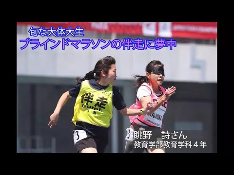 ＜旬な大体大生＞ブラインドマラソンの伴走に夢中！　眺野詩さん（教育学部４年）
