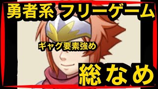 【ギャグ回】猫ニキの【勇者系フリーゲーム　総なめ】ツッコミ待ち