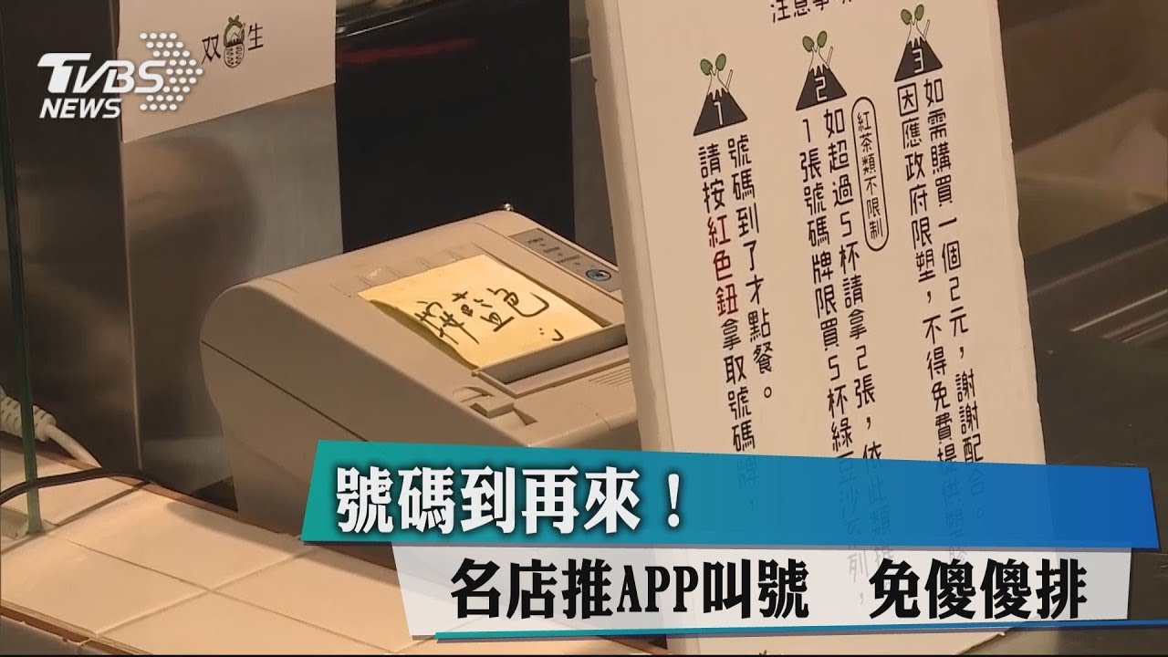 號碼到再來!名店推App叫號 免傻傻排