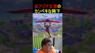 元アジア王者の降下がうますぎたw【フォートナイト/Fortnite】 #フォートナイト #fortnite #デカキン #ブレインロット #shorts #アジア1位