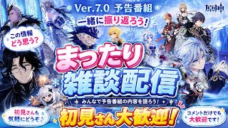 [原神Live#26] 雑談配信 予告番組を皆んなで振り返ろう
