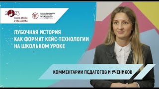 Комментарии педагогов и учеников по теме лубочной истории