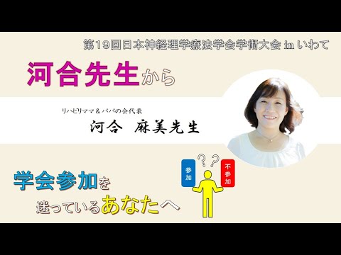 理学療法学科 【河合先生 Part.1】河合先生から学会参加を迷っているあなたへ