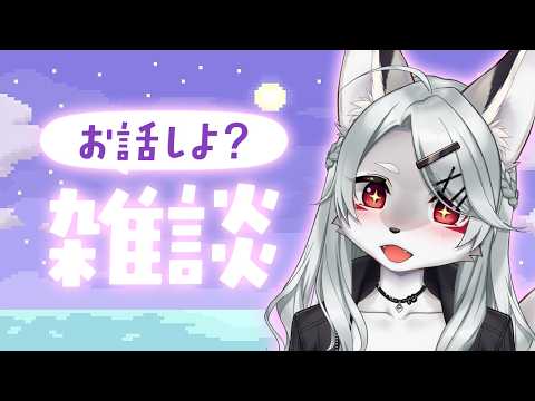 【初見さんも大歓迎】曇り空でも大丈夫な月曜日✦お狐おねいさんと1週間のはじまり✦#08【灰曇天ごん】