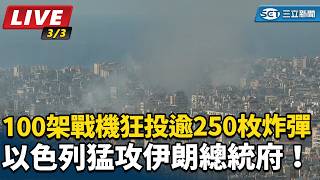 以色列空襲伊朗總統府 狂投逾250枚炸彈