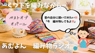 🧶93・【編み物ラジオ】くつ下を編んでいきます/雑談/聞き流し/作業用