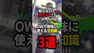 【OW】知らないと損する豆知識3選【ゆっくり実況】#overwatch   #オーバーウォッチ #ゆっくり実況