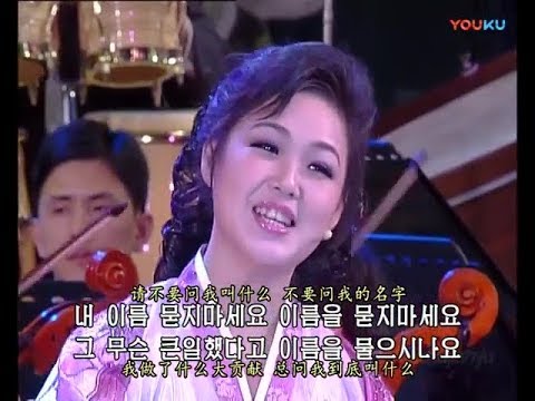 Ri Sol Ju (Kim Jong Un's wife) & Unhasu Orchestra - Don't Ask My Name 내 이름 묻지 마세요 (eng. sub.)