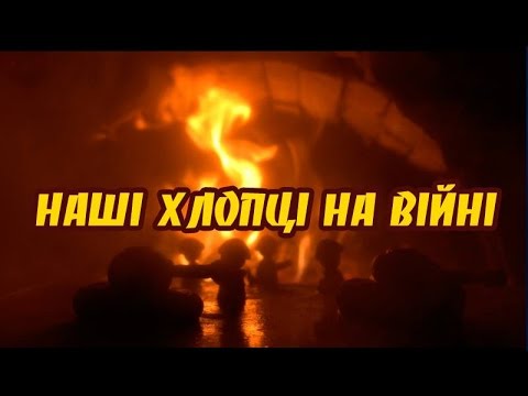 OT VINTA - Наші хлопці на війні (Official video)