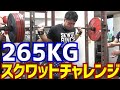 スクワット265kg何回出来る!?大会前の高重量チャレンジだ!/パワーリフティング