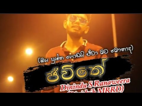 Jiwithe (ජීවිතේ )ඔය ප්‍රශ්න ගොඩයි ඒවා මට මොනාද(oya prshna godayi ewa mata monada) new rap song 2022