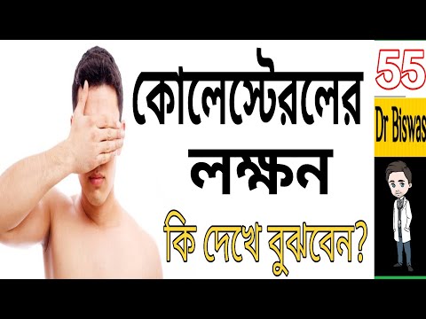 কোলেস্টেরলের লক্ষন | cholesterol | symptoms of high cholesterol | Bengali Health Tips 55 | Dr Biswas