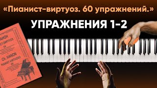 Тренировка для пианистов по системе Ш.Л. Ганона (Упражнения 1-2) #ДомаВместе фото