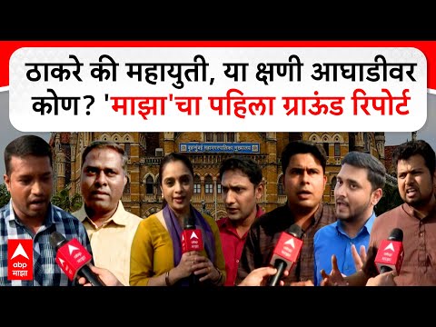 BMC Election Ground Report : 6 रिपोर्टर, 1 महापालिका, मुंबईचा  पहिला ग्राऊंड रिपोर्ट, कोण आघाडीवर?