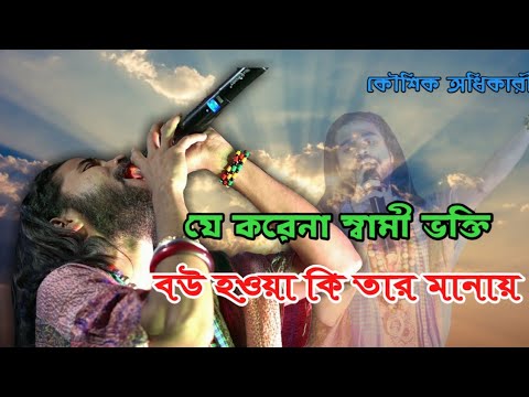 যে করেনা স্বামী ভক্তি | কৌশিক অধিকারী // je korena swami vokti || Kaushik Adhikari New song