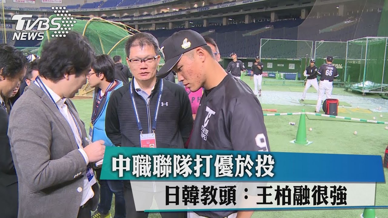 中職聯隊打優於投 日韓教頭:王柏融很強