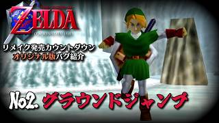-エントリーNo2.グラウンドジャンプ- 時のオカリナ リメイク発売カウントダウン オリジナル版バグ紹介【ゼルダ無双 時のオカリナ】
