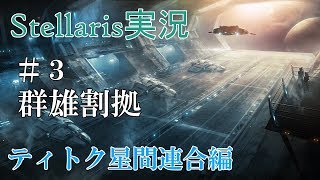 【Stellaris実況 2.2】ティトク星間連合編#3 のんびり&グダグダ宇宙開拓史【ステラリス】