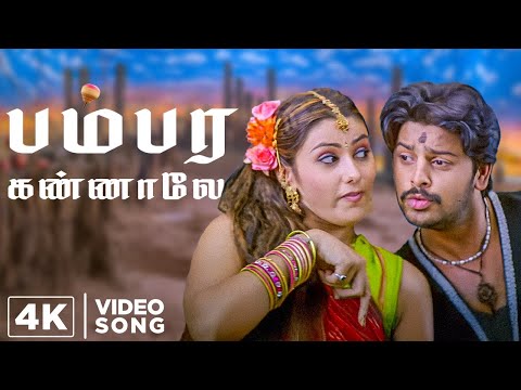 Bambara Knanaley 4K Song | Bambara Kannaley | Srikanth Dev | Parthe Bhaskar | Srikanth