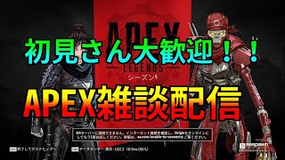 初見さん大歓迎！雑談しながらAPEX
