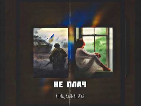Runa, Kasnauskas - Не плач (Новинка 2023)