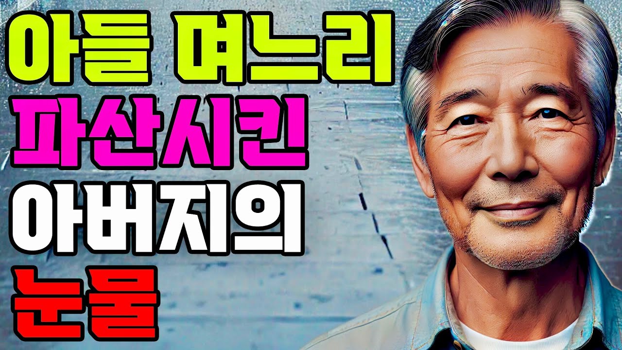 아버지 무시하고 버리려던 아들 며느리 복수한 할아버지