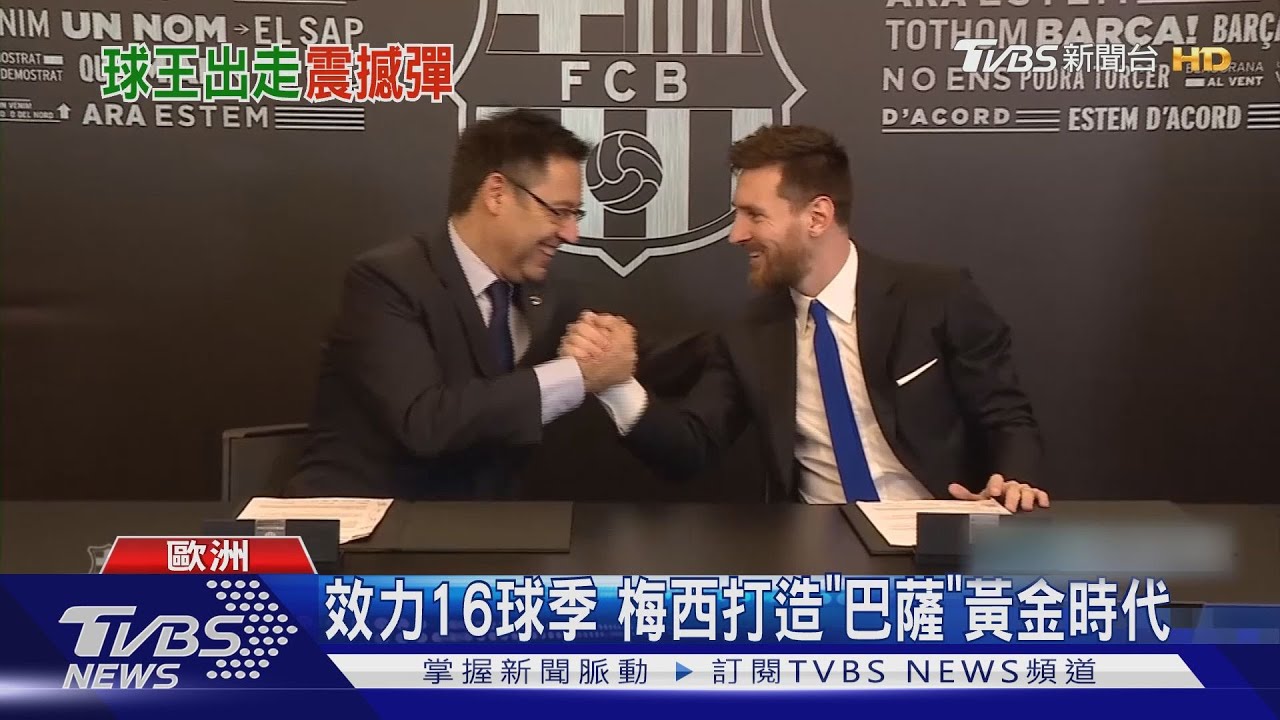 難忍歐冠慘敗 梅西證實申請離開巴塞隆納