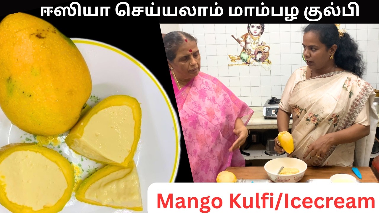 ஈஸியா செய்யலாம் மாம்பழ குல்பி/Mango Kulfi/Icecream/Mamgo Icecream recipe-Revathy Shanmug