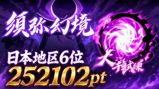 須弥幻鏡 大千試練 日本地区6位 252102pt【忍者マストダイ】