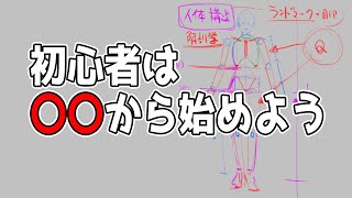 初心者は何から練習すればいいか（00:19:16 - 00:21:34） - お絵描き初心者は何から練習すべきか　#367 朝ドロ season2 がんばらなくていい簡単クロッキー練習【初心者歓迎】