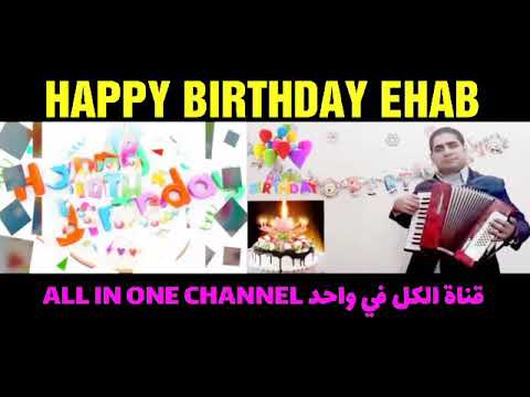 HAPPY BIRTHDAY EHAB عيد ميلاد سعيد إيهاب