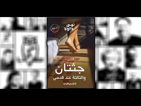 رواية جثتان والثالثة عند قدمي | تُرى من ينتصر.. الظلم أم القصاص؟