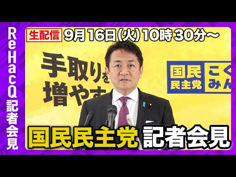 歴史文化学科 【生配信】国民民主党・玉木代表定例会見 9月16日（火）【ReHacQ】