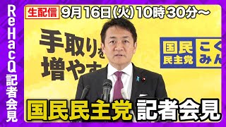 【生配信】国民民主党・玉木代表定例会見 9月16日（火）【ReHacQ】