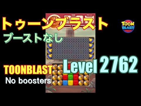 トゥーンブラスト 2762 ブーストなし toonblast 2762 No boosters